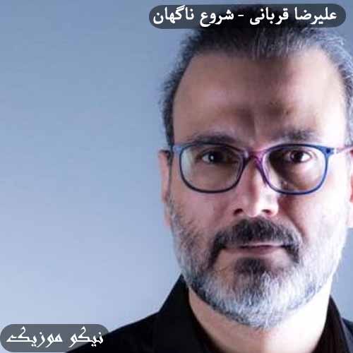 دانلود آهنگ شروع ناگهان علیرضا قربانی